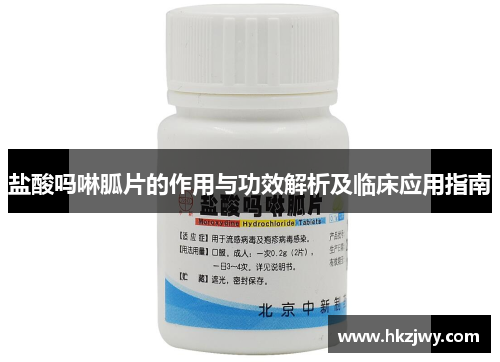 盐酸吗啉胍片的作用与功效解析及临床应用指南