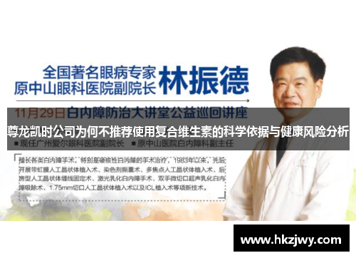 尊龙凯时公司为何不推荐使用复合维生素的科学依据与健康风险分析