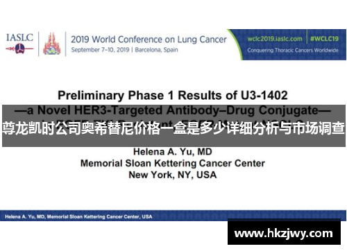 尊龙凯时公司奥希替尼价格一盒是多少详细分析与市场调查