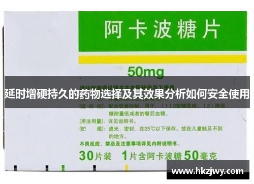 延时增硬持久的药物选择及其效果分析如何安全使用