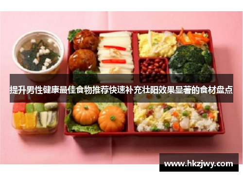 提升男性健康最佳食物推荐快速补充壮阳效果显著的食材盘点