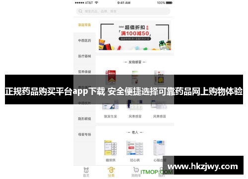 正规药品购买平台app下载 安全便捷选择可靠药品网上购物体验