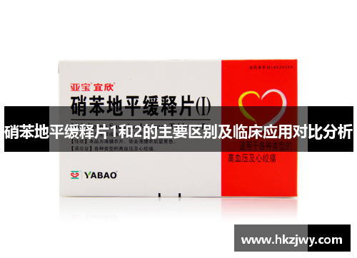 硝苯地平缓释片1和2的主要区别及临床应用对比分析