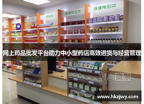 网上药品批发平台助力中小型药店高效进货与经营管理