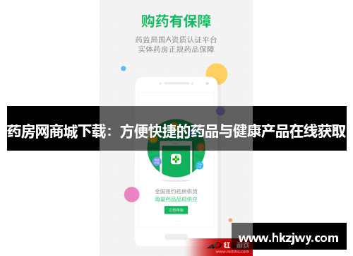 药房网商城下载：方便快捷的药品与健康产品在线获取
