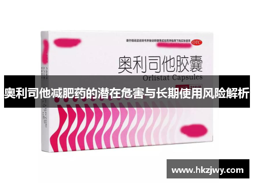 奥利司他减肥药的潜在危害与长期使用风险解析