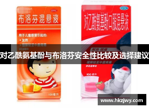 对乙酰氨基酚与布洛芬安全性比较及选择建议