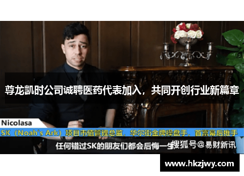 尊龙凯时公司诚聘医药代表加入，共同开创行业新篇章