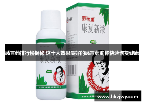 感冒药排行榜揭秘 这十大效果最好的感冒药助你快速恢复健康