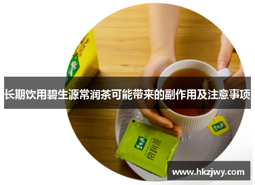 长期饮用碧生源常润茶可能带来的副作用及注意事项