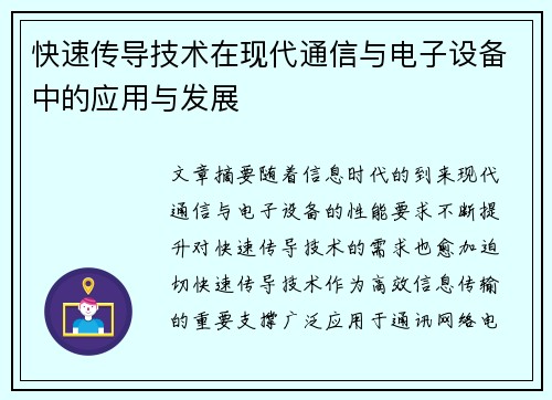 快速传导技术在现代通信与电子设备中的应用与发展