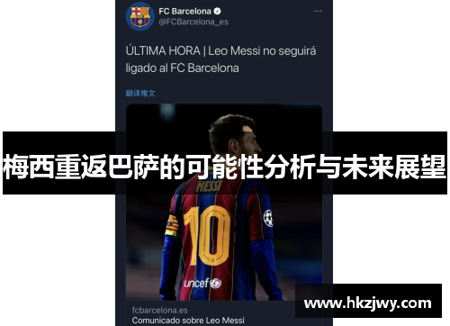 梅西重返巴萨的可能性分析与未来展望