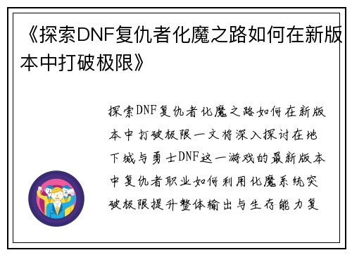 《探索DNF复仇者化魔之路如何在新版本中打破极限》