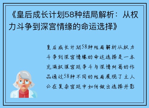 《皇后成长计划58种结局解析：从权力斗争到深宫情缘的命运选择》