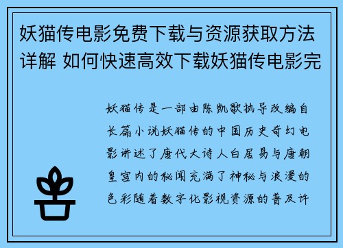 妖猫传电影免费下载与资源获取方法详解 如何快速高效下载妖猫传电影完整版